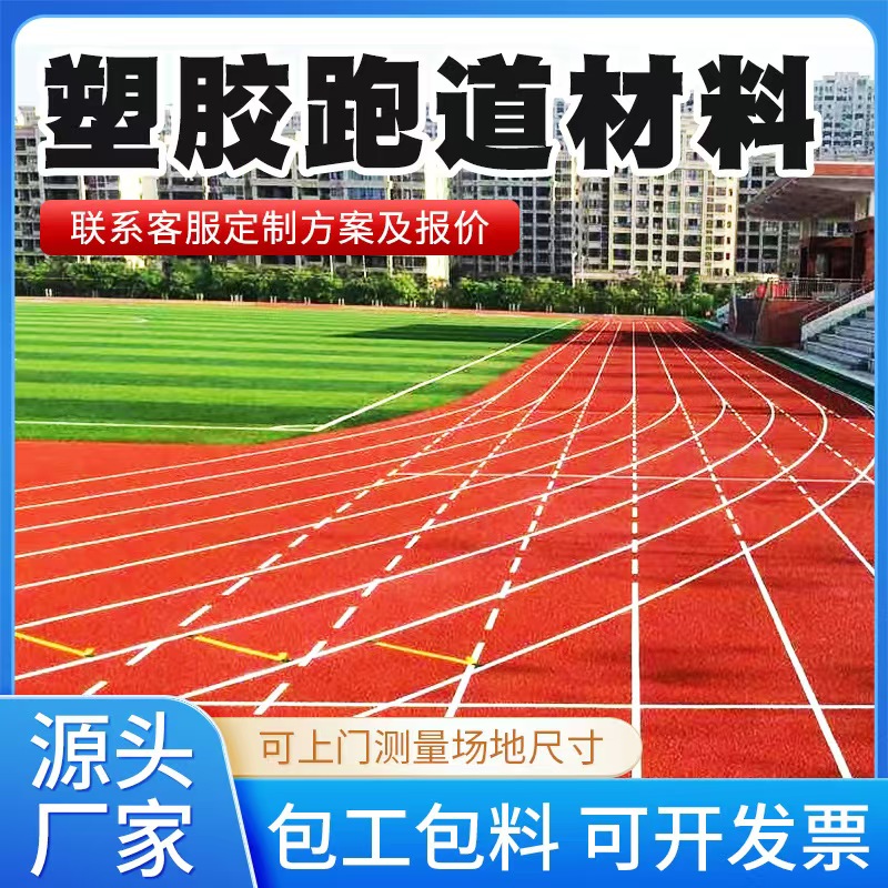 雅安市塑胶跑道材料塑胶跑道材料 - 排名